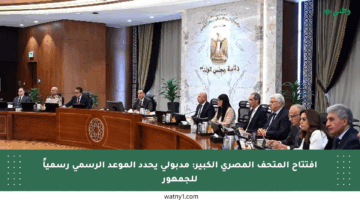افتتاح المتحف المصري الكبير: مدبولي يحدد الموعد الرسمي رسمياً للجمهور